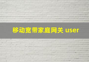 移动宽带家庭网关 user